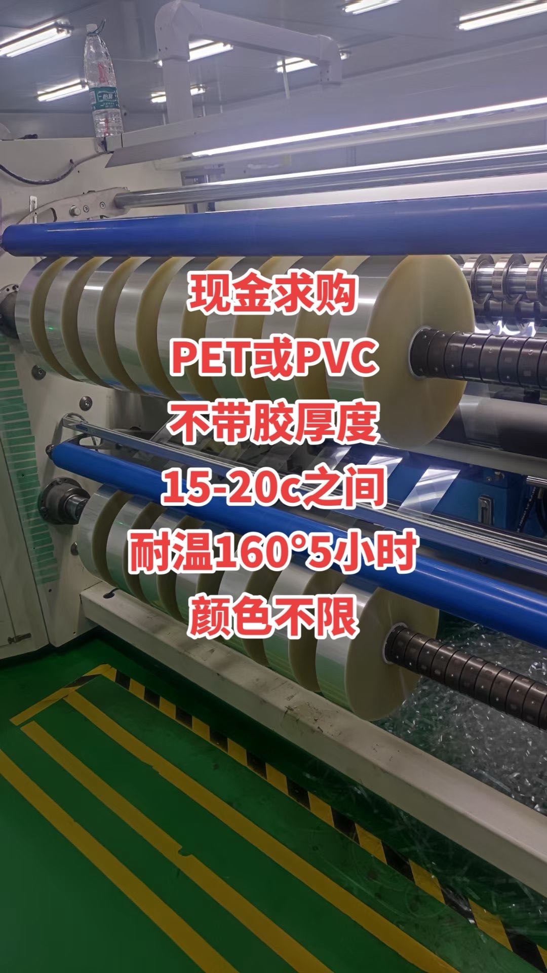 現(xiàn)金求購  PET或PVC 不帶膠厚度 15-20c之間 耐溫160°5小時 顏色不限 