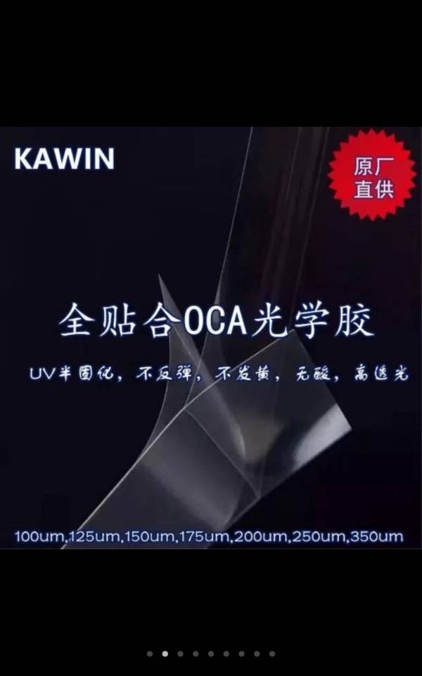 KAWIN全貼合OCA 光學(xué)膠