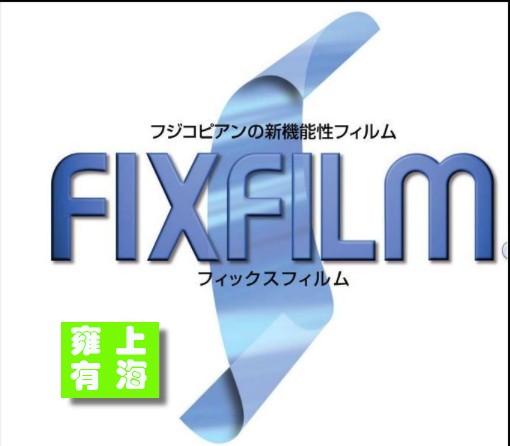 富士FIXFILM HG2-50透明防靜電PET保護(hù)膜