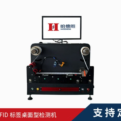 RFID桌面型檢測(cè)機(jī)、RFID小型讀寫(xiě)檢測(cè)機(jī)