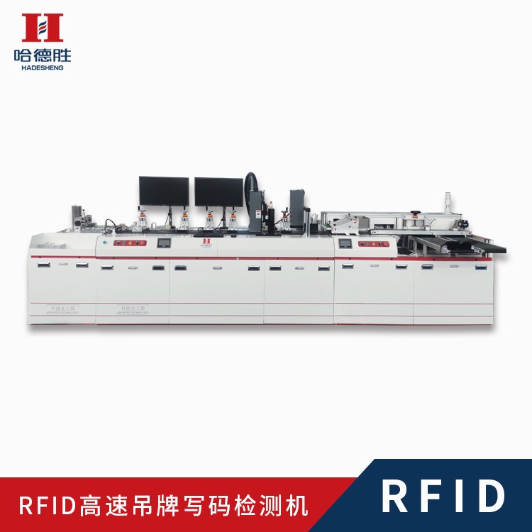 RFID吊牌高速寫碼噴碼檢測(cè)機(jī)、RFID吊牌機(jī)