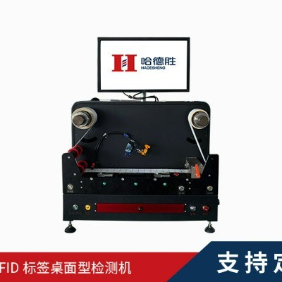 RFID標(biāo)簽桌面型檢測機(jī)、RFID檢測機(jī)