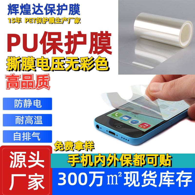 PU6+5防靜電保護膜 撕膜電壓無彩色