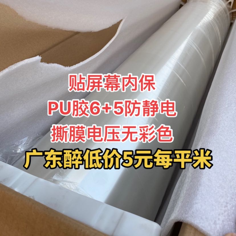 PU6+5防靜電保護(hù)膜防起白霧屏幕內(nèi)保