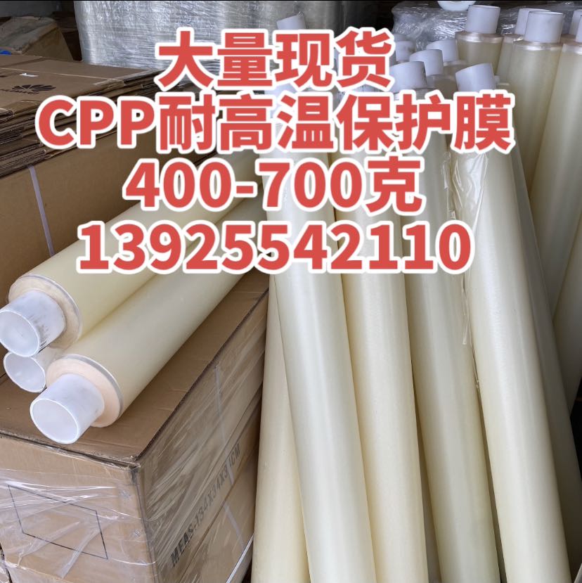 大量現(xiàn)貨 CPP耐高溫保護膜 400-700克 13925542110