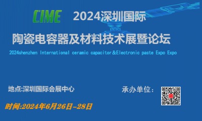 2024深圳國際陶瓷電容器及材料技術展