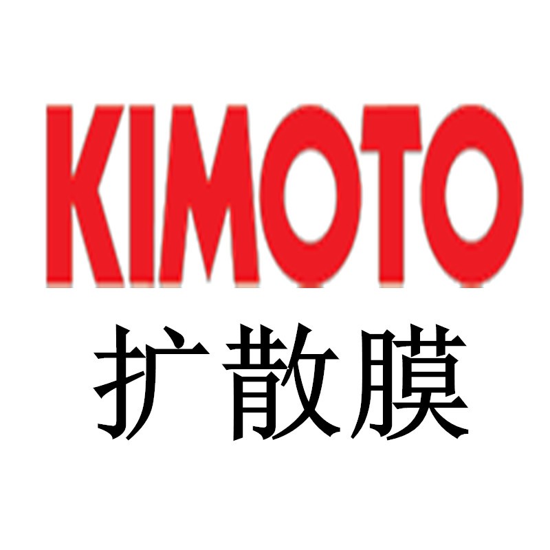 KIMOTO 100SXE,100MXE,100LSE,125PW（D101）,125GM7,100GM7，（75PBA.D204）75PWX（D105）,75BLB（D207）擴(kuò)散膜