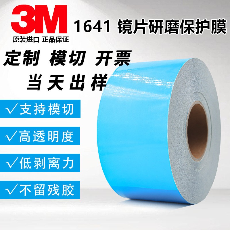 3M1641藍(lán)膜保護(hù)膜醫(yī)療器械太陽鏡保護(hù)鏡片可模切.可分切任意規(guī)格