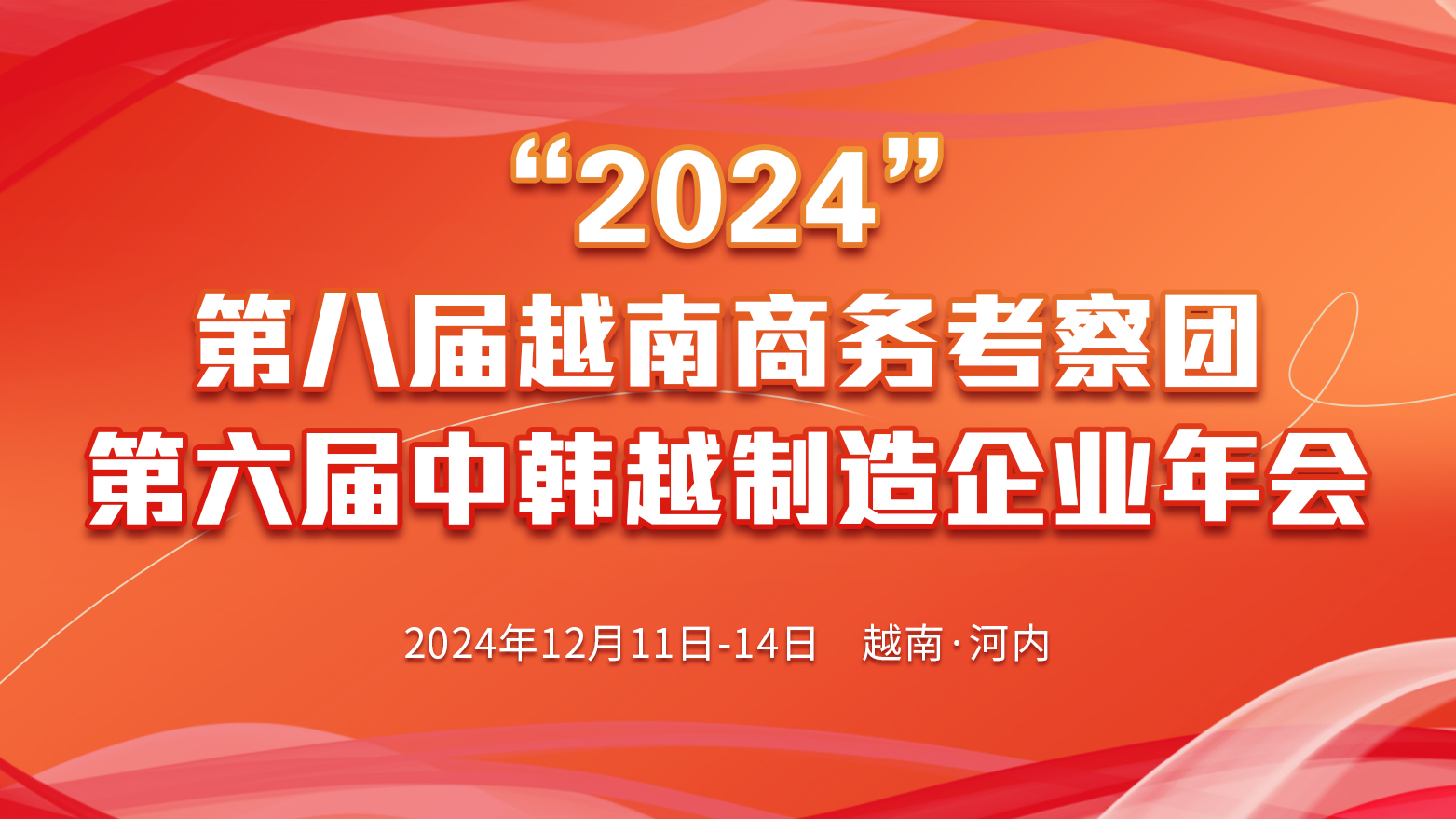 2024第八屆越南商務考察團暨2024第六屆中韓越制造企業(yè)年會