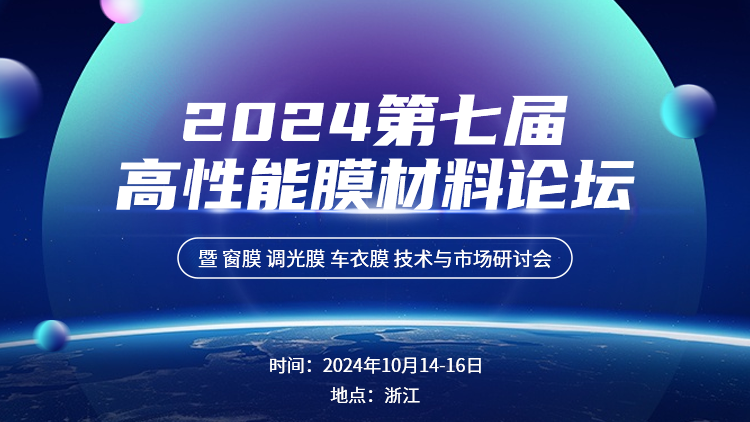 2024第七屆高性能膜材料論壇 暨 窗膜 調光膜 車衣膜 技術與市場研討會