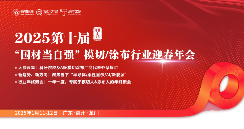 2025第十屆“國材當自強” 模切涂布行業(yè)迎春年會