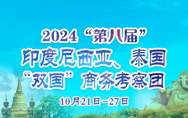 2024第八屆印度尼西亞、泰國“雙國”商務(wù)考察團(tuán)